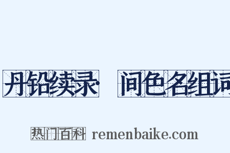 丹铅续录·间色名组词是什么意思的图片